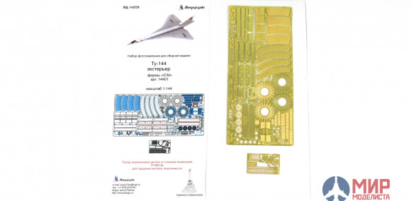 МД144229 Микродизайн 1/144 Набор фототравления для модели Ту-144 (экстерьер)