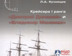 «Мидель-Шпангоут» № 31 2013 г. Крейсера 1 ранга Дмитрий Донской и Владимир Мономах - Р.В.Кондратенко