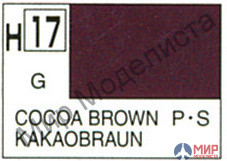 H 17 Gunze Sangyo (Mr. Hobby) Краска 10мл Cocoa Brown