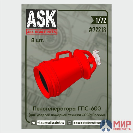 ASK72218 ASK 1/72 Набор пеногенераторов ГПС-600 (8 шт.)
