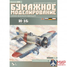 69 Бумажное моделирование Истребитель И-16 1/33