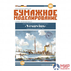 181 Бумажное моделирование Опытная канонерская лодка ("динамитный крейсер") Vesuvius 1/200