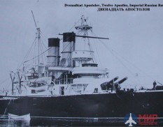 KB70151 Combrig 1/700 Броненосец Двенадцать Апостолов, Dvenadsat Apostolov Battleship, 1892