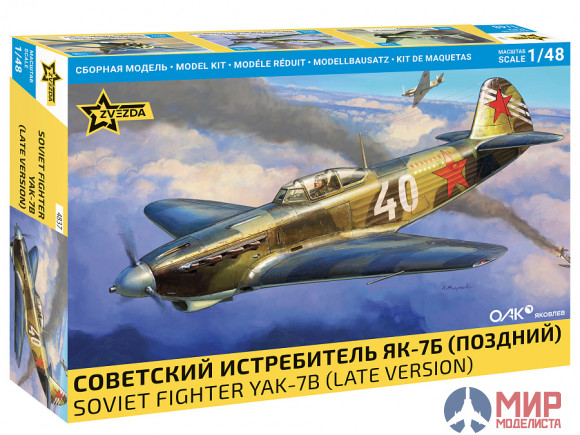 4837 Звезда 1/48 Советский истребитель Як-7Б поздний образца 1943