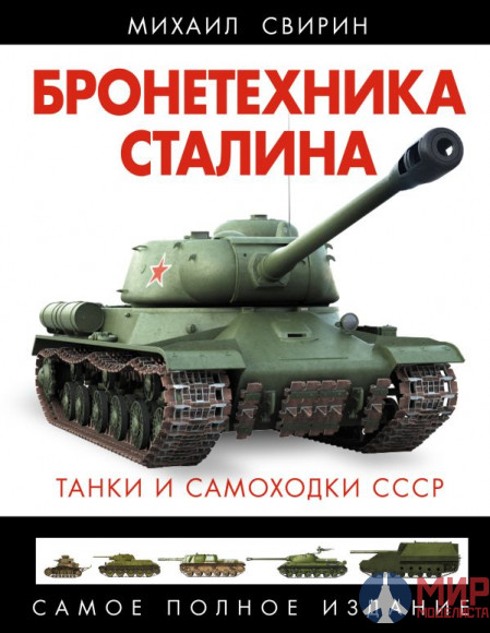 Бронетехника Сталина (Танки и самоходки СССР) авт. М. Свирин