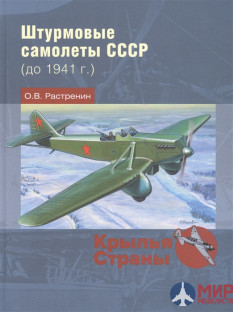 Русские Витязи. Штурмовые самолеты СССР (до 1941 г.) Растренин О.В.