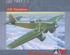 Русские Витязи. Штурмовые самолеты СССР (до 1941 г.) Растренин О.В.