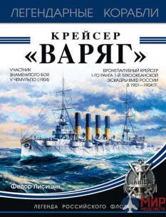 УДК623 КРЕЙСЕР «ВАРЯГ» Лисицын Фёдор