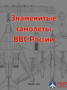 Русские Витязи. Знаменитые самолеты ВВС России