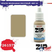 26157 ZIPmaket Краска модельная песочный. МиГ-23