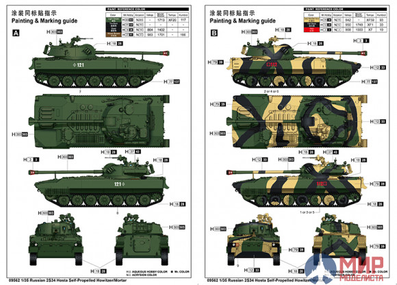 09562 Trumpeter САУ  Russian 2S34 Hosta Self-Propelled Howitzer/Mortar  (1:35)