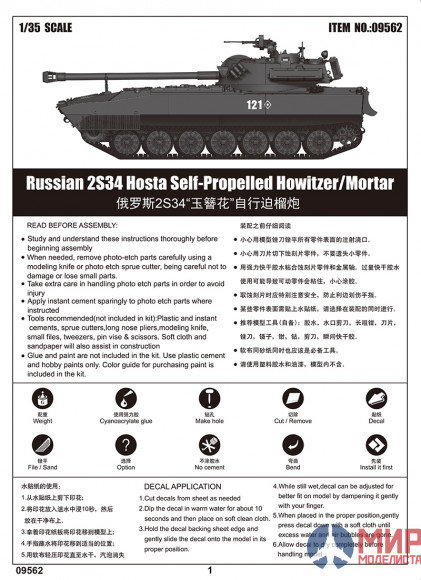 09562 Trumpeter САУ  Russian 2S34 Hosta Self-Propelled Howitzer/Mortar  (1:35)