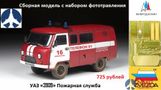 43001 Звезда 1/43 УАЗ "3909" Пожарная служба