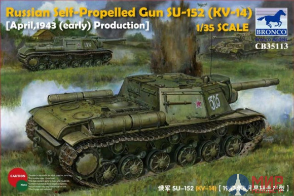 CB35113 Bronco Models 1/35 Танк Russian Self-Propelled Gun SU-152 (KV-14) April 1943 (early)