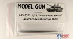 MG-3571 Model Gun 1/35 Немецкая 75-мм пушка KwK 40 для Pz. IV Ausf. H / G, без дульника