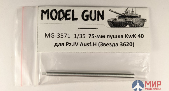 MG-3571 Model Gun 1/35 Немецкая 75-мм пушка KwK 40 для Pz. IV Ausf. H / G, без дульника