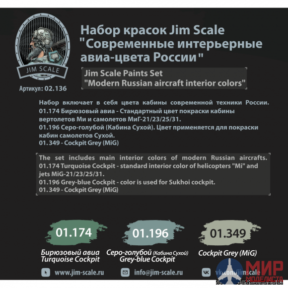 02.136 JIM SCALE Современные интерьерные авиа-цвета России