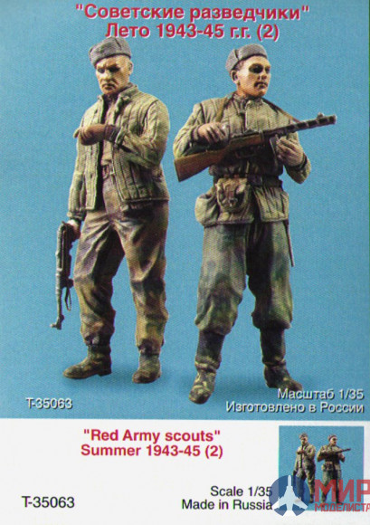 Т-35063 ТАНК "Советские разведчики " (лето 1943-45 гг) (2)