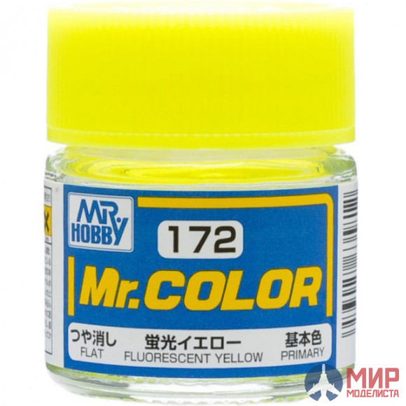 C172 Gunze Sangyo (Mr. Color) Краска уретановый акрил Mr. Color 10мл FLUORESCENT YELLOW