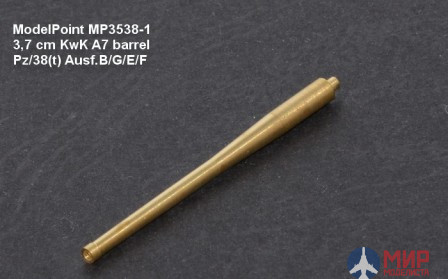 3538 Model Point 1/35 3,7 cм ствол KwK A7. Pz/38(t)