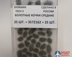 3572162 DioramaTech3 Болотные кочки средние (25шт)