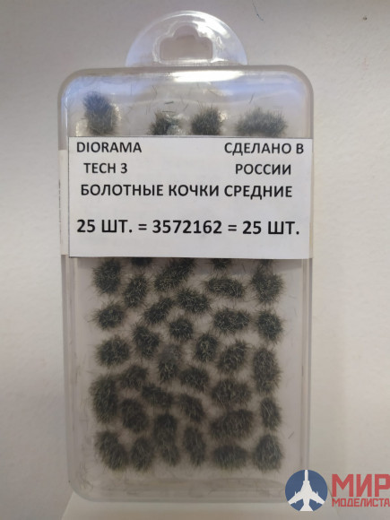 3572162 DioramaTech3 Болотные кочки средние (25шт)