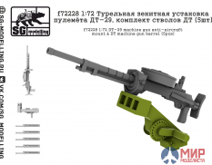 f72228 SG modelling 1/72 Турельная зенитная установка пулемёта ДТ-29, комплект стволов ДТ (5шт)