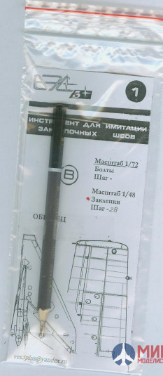 VES001B	ВЭС Инструмент для имитации заклепочных швов 1/48 (выпускаются с шагом 26-32)