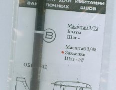 VES001B	ВЭС Инструмент для имитации заклепочных швов 1/48 (выпускаются с шагом 26-32)