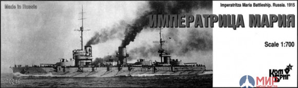 KB70216 Combrig 1/700 Императрица Мария Броненосец 1915 , Battleship Imperatritsa Maria