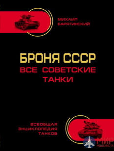 Броня СССР (Все советские танки) авт. М. Барятинский