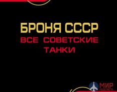 Броня СССР (Все советские танки) авт. М. Барятинский