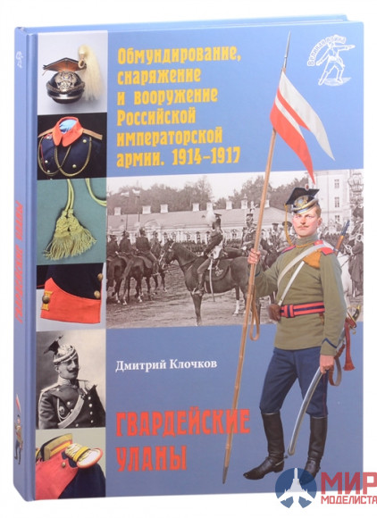 Русские Витязи. Обмундирование, снаряжение и вооружение Российской императорской армии. 1914–1917.гг