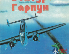 Лоудстар. Вентура. Гарпун В.Котельников – М Гарт. 1995