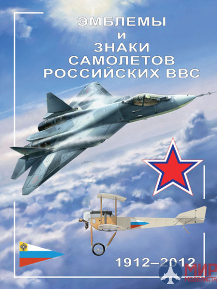 Русские Витязи. Эмблемы и знаки самолетов российских ВВС. 1912–2012 Демин А.А., Золотов В., Кузьмин