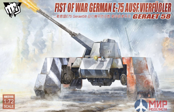 UA72115 Modelcollect 1/72 Fist of War German WWII E75 Ausf.vierfubler