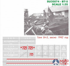 SU35074 Hobby+Plus 1/35 Окрасочная маска для модели танка BT-5 Зоя Космодемьянская Hobby+Plus 1/35 +