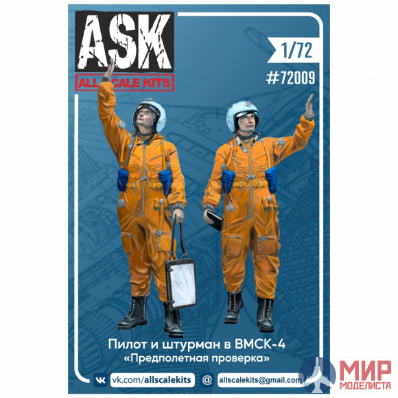 ASK72009 ASK 1/72 Набор пилот и штурман в ВМСК-4 "Предполетная проверка"