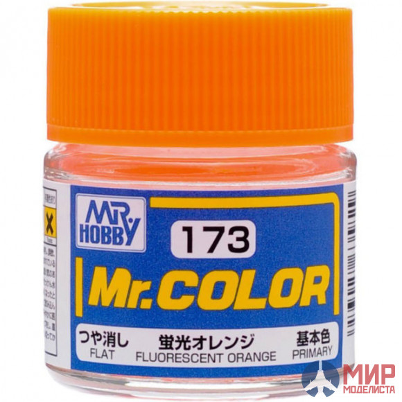 C173 Gunze Sangyo (Mr. Color) Краска уретановый акрил Mr. Color 10мл FLUORESCENT ORANGE