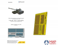 МД035516 Микродизайн 1/35 Набор фототравления сеток МТО на Т-62 обр. 1974г.