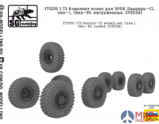 f72230 SG modelling 1/72 Комплект колес для ЗРПК Панцирь-С1, тип-1, (Бел-95, нагруженные, ZVEZDA)
