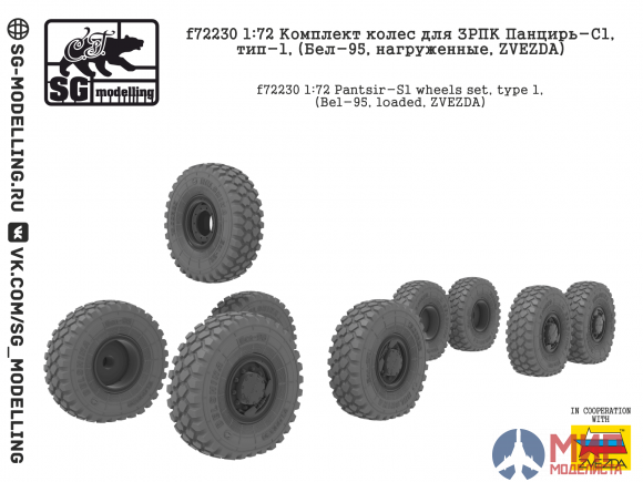 f72230 SG modelling 1/72 Комплект колес для ЗРПК Панцирь-С1, тип-1, (Бел-95, нагруженные, ZVEZDA)