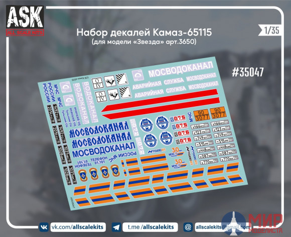 ASK35047 ASK 1/35 Набор декалей для Камаз-65115