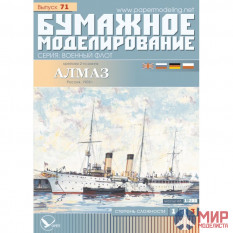 71 Бумажное моделирование Крейсер 2-го ранга "Алмаз" 1/200