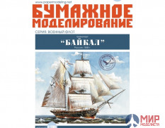 182 Бумажное моделирование Транспорт "Байкал" 1/200