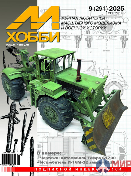 09/2025 Журнал М-Хобби №9 Сентябрь 2025г.