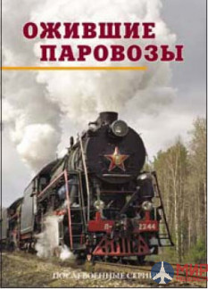 Железнодорожное Дело Книга "Ожившие паровозы: Послевоенные серии"