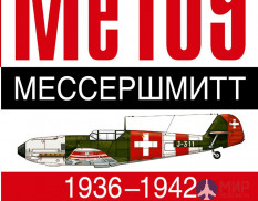 Ме 109 Мессершмитт 1936-1942 авт. Андрэ Жуино, Доменик Бреффор