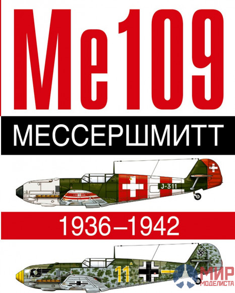 Ме 109 Мессершмитт 1936-1942 авт. Андрэ Жуино, Доменик Бреффор