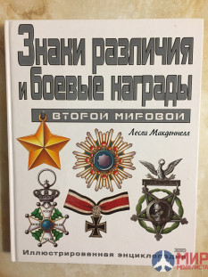 ЗНАКИ РАЗЛИЧИЯ И БОЕВЫЕ НАГРАДЫ ВТОРОЙ МИРОВОЙ Макдоннелл Лесли